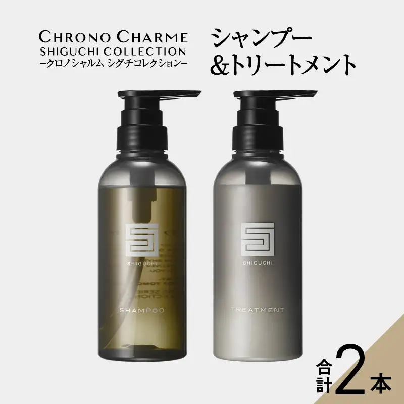 【98％以上天然成分】シグチコレクション シャンプー&トリートメント 各1本 300ml 【リノ クロノシャルム】　コスメ  ヘアケア 化粧品 シャンプー サロン サロン専売 美容 天然成分 サロン用シャンプー 美容シャンプー  _Y043-0035