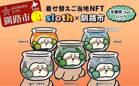 【数量限定】着せ替えご当地NFT < sloth × 釧路市> 全種類 (５種類)パック NFTアート ご当地 着せ替え 限定 キャラクター 限定 釧路市 阿寒 まりも F4F-3776