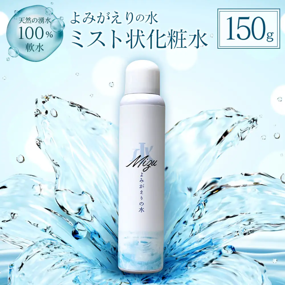 ≪よみがえりの水ミスト150g≫やわらかな天然の湧水100％のミスト状化粧水 CO062_MST