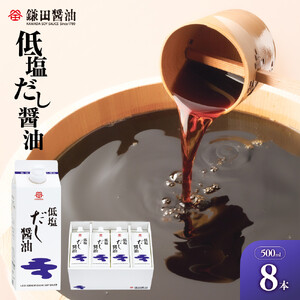 【鎌田醤油】 低塩だし醤油500ml×8本入
