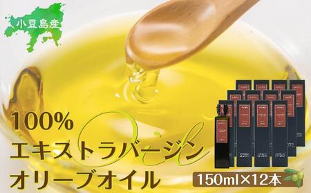 小豆島産100％エキストラバージン (EXV) オリーブオイル (単品) 150ml×12本