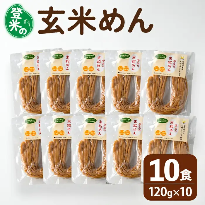 登米の米粉めん 120g×10食 玄米麺 グルテンフリー 小麦不使用 米粉めん 有機ササニシキ使用 ダイエット 小分け 国産 うどん 焼きそば 中華 そうめん パスタ ラーメン 麺【株式会社いなほ】 tm263
