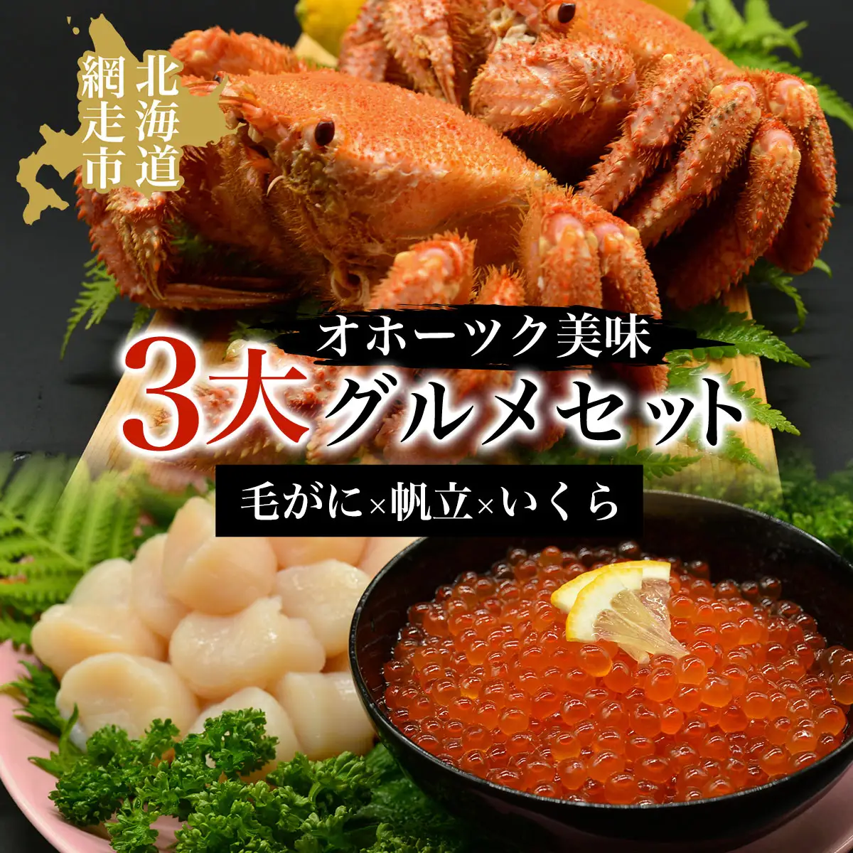 オホーツク美味３大グルメセット［毛がに・帆立・いくら］ ABAO002