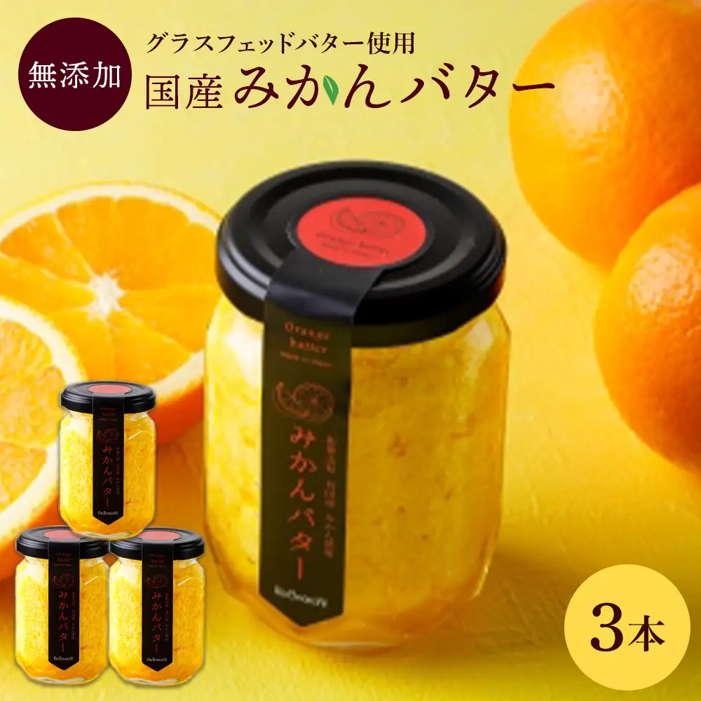 みかんバター 3本入 バター 果汁 食パン