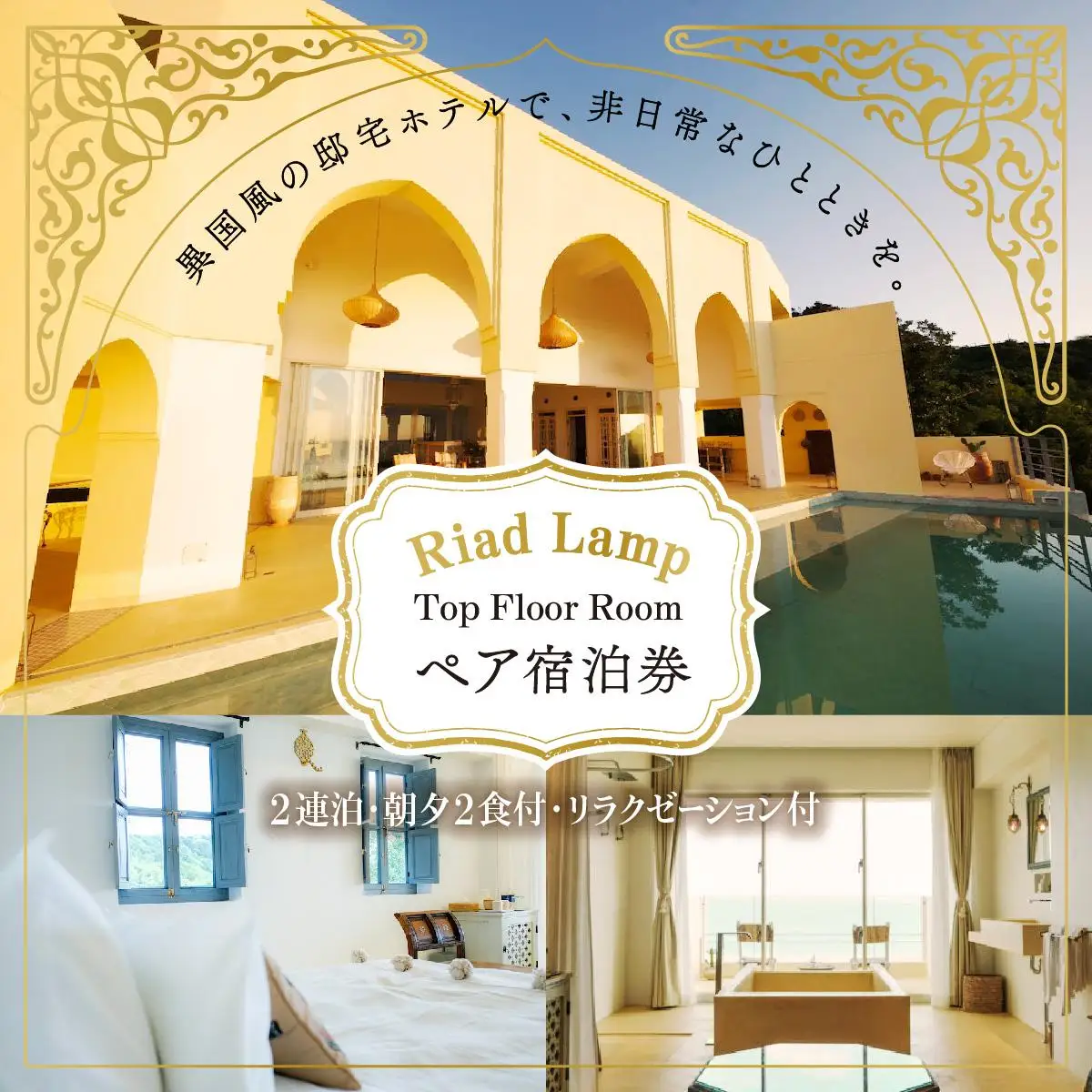 【Riad Lamp】Top Floor Room ペア宿泊券（2連泊・朝夕2食付・リラクゼーション付）   