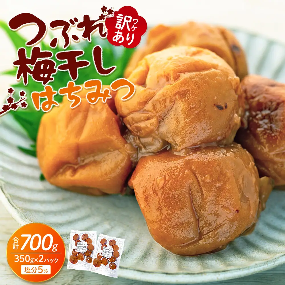 つぶれ 梅干し はちみつ梅干し 700g  （350g×2パック） 塩分 約5％ 訳あり