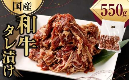 国産和牛 タレ漬け 550g