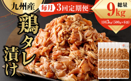 【3ヶ月定期便】 九州産鶏 タレ漬け 合計3kg 500g×6袋×3回