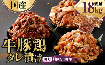 【6ヶ月定期便】 国産 牛豚鶏 タレ漬け 合計2kg ×6回