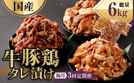【隔月3回定期便】 国産 牛豚鶏 タレ漬け 合計2kg ×3回