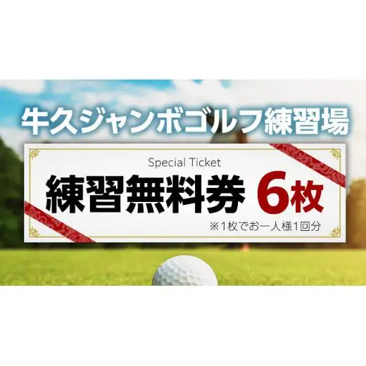 牛久 ジャンボゴルフ 練習場 練習 無料券 6枚