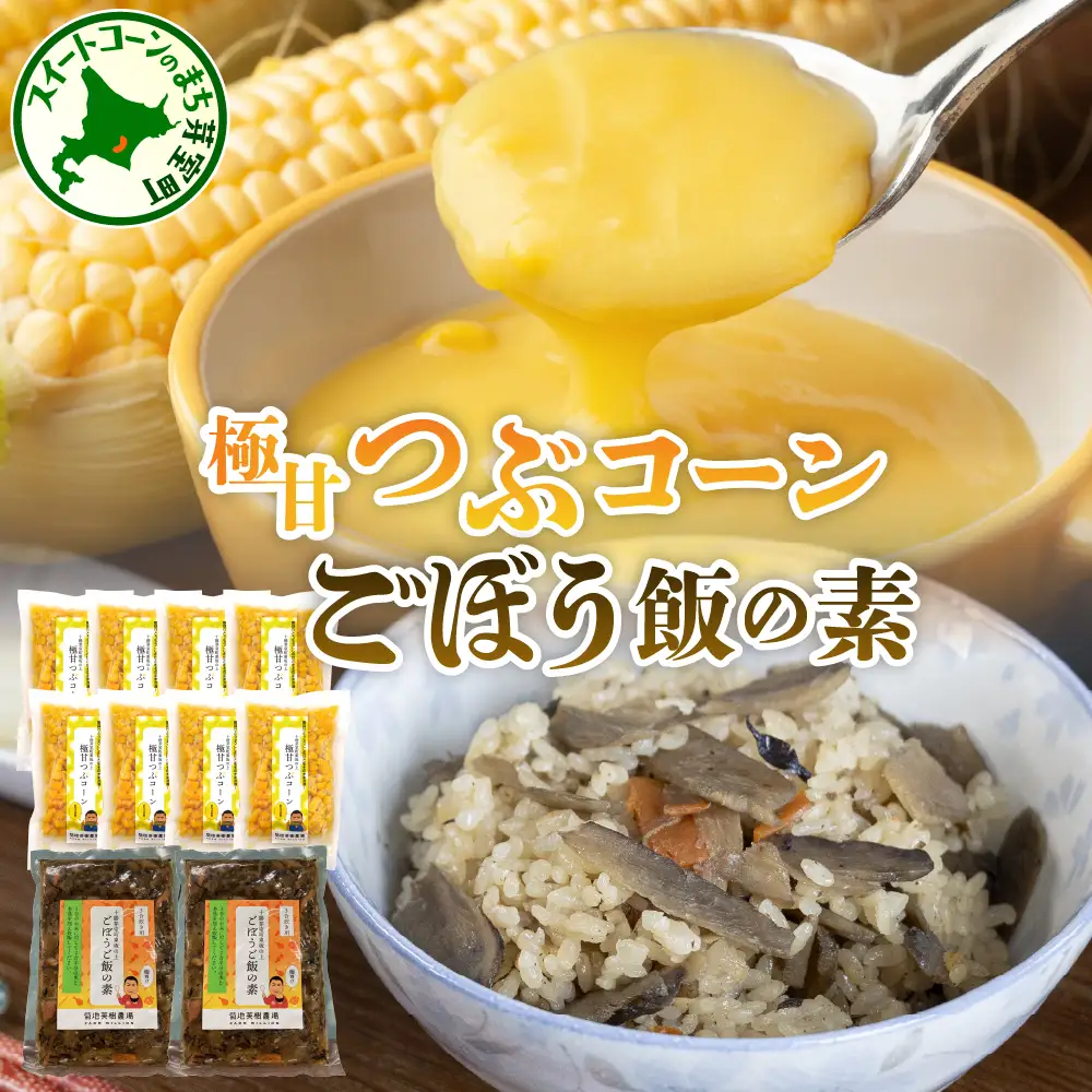 極甘つぶコーン×ごぼうご飯の素 ゴールドラッシュ250g 8袋 ごぼうご飯の素 400ｇ 2袋 とうもろこし ゴールドラッシュ ピーターコーン トッピング キャンプ飯 お取り寄せ グルメ セット 冷凍発送 北海道 十勝 芽室町me016-005c