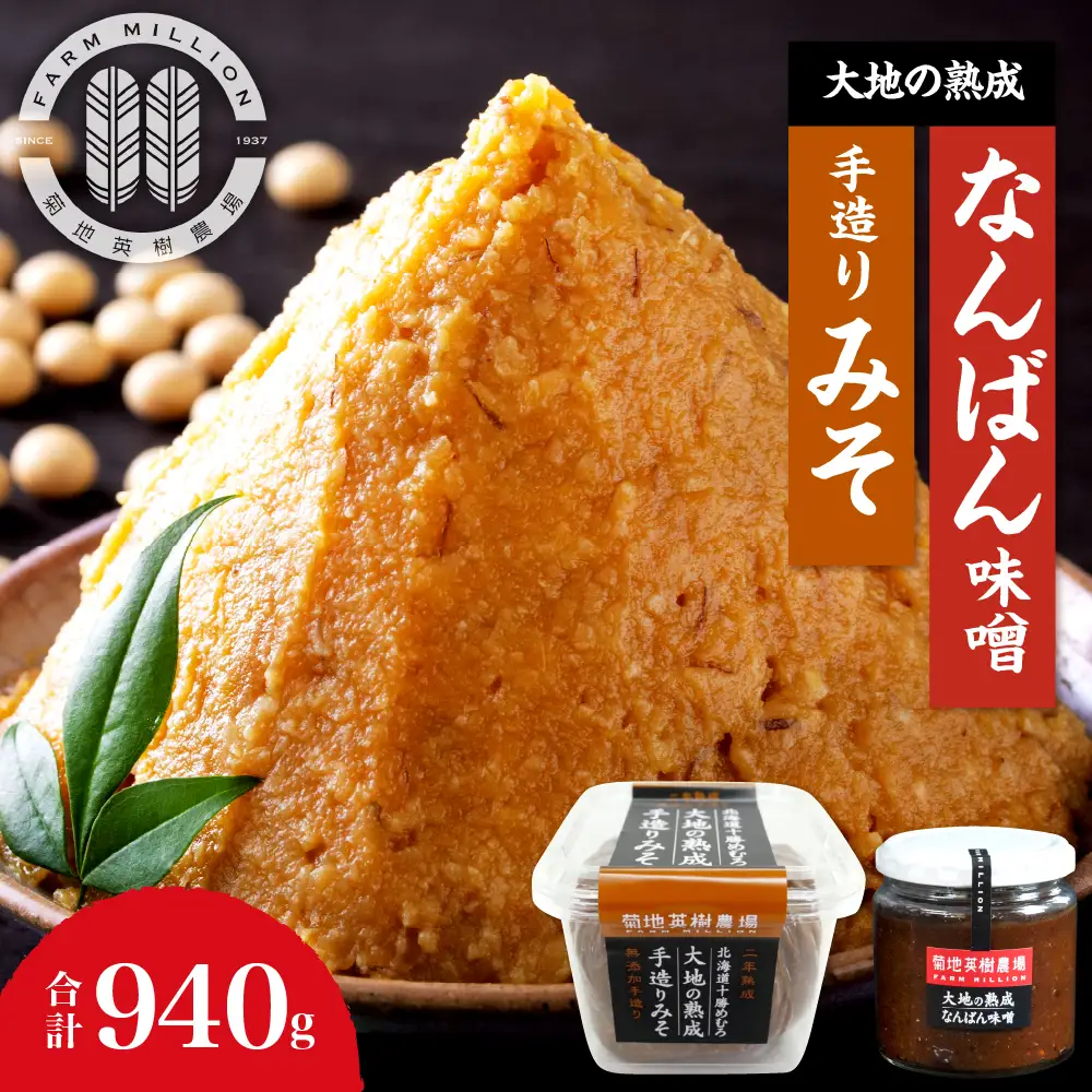 大地の熟成 手造り味噌 700g  なんばん味噌 240g セット 十勝産大豆 調味料 味噌汁 ラーメン うどん パスタ 送料無料 冷蔵発送 北海道 十勝 芽室町me016-006c