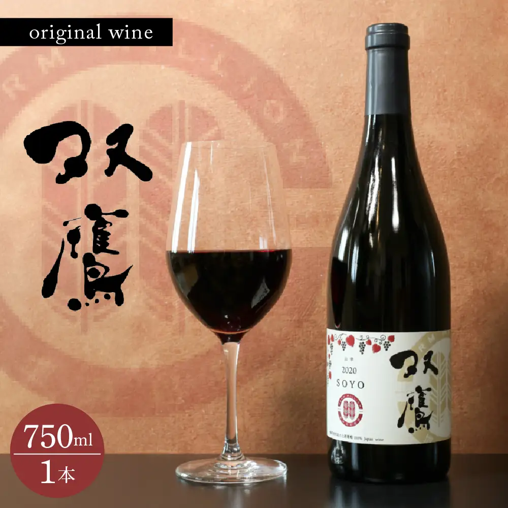 ファーム・ミリオンオリジナルワイン 双鷹（SOYO) 2020 750ml 山幸 ミディアムボディ 赤ワイン お祝い プレゼント ギフト 酒 お酒 お取り寄せ 送料無料 北海道 十勝 芽室町me016-009c