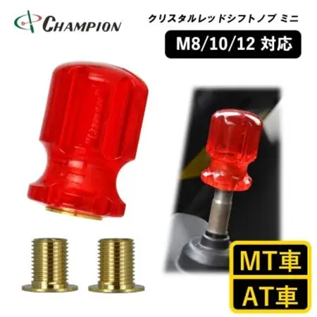 チャンピオンツールのシフトノブ　クリスタルレッドミニ　汎用 M8 M10 M12_家電製品 アウトドア・カー用品  _【1475660】