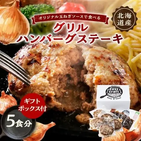 オリジナル玉ねぎソースで食べるハンバーグステーキ(グリルタイプ)5食セット ギフトボックス付_肉 ハンバーグ 牛肉   肉 ハンバーグ 豚肉   肉  鶏肉 _【配送不可地域：離島】【1461261】