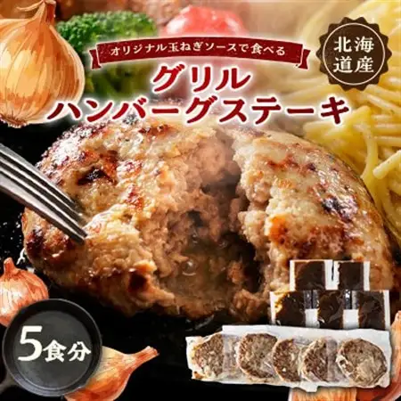 オリジナル玉ねぎソースで食べるハンバーグステーキ(グリルタイプ)5食セット_肉 ハンバーグ 牛肉   肉 ハンバーグ 豚肉   肉  鶏肉 _【配送不可地域：離島】【1461421】