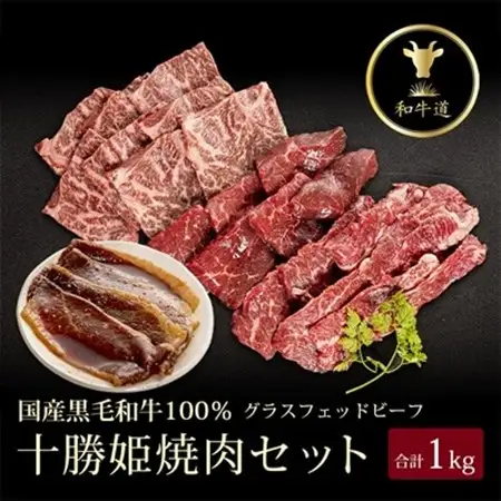 十勝姫 焼肉セット 計1kg_肉  牛肉 _【配送不可地域：離島】【1464082】