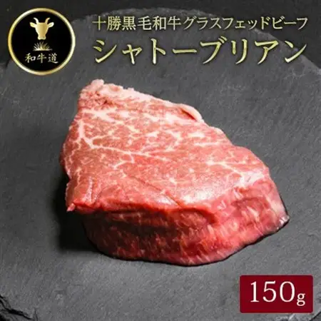 十勝姫 シャトーブリアン 150g_肉 黒毛和牛 牛肉 _【配送不可地域：離島】【1464083】