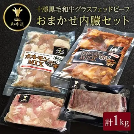 十勝姫 おまかせ内臓セット 1kg_肉  牛肉 _【配送不可地域：離島】【1464086】