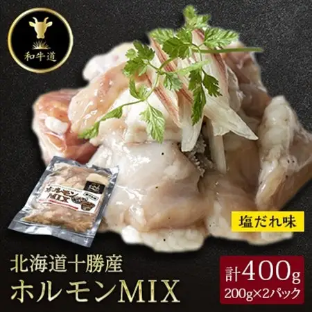 十勝姫 ホルモンMIX塩だれ味 200g×2パック_肉 黒毛和牛 牛肉 _【配送不可地域：離島】【1464168】
