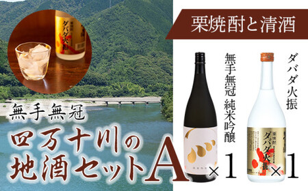 四万十川の地酒セットA　Hmm-A01 ／ダバダ火振 栗焼酎 純米吟醸酒 清酒 地酒 日本酒 無手無冠 四万十 高知 老舗 お取り寄せ 贈り物 ギフト プレゼント お歳暮 お中元 御年賀 手土産 限定 お酒セット 詰め合わせ 飲み比べ 焼酎 焼酎 焼酎 焼酎 焼酎