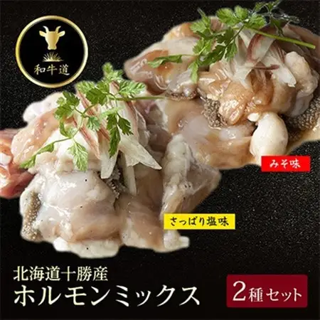 十勝姫 ホルモンMIXセット(味噌200g・塩だれ味200g各2パックずつ)_肉 黒毛和牛 牛肉 _【配送不可地域：離島】【1464169】