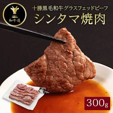 十勝姫 しんたま焼肉 300g_肉 焼肉 牛肉 やきにく ヤキニク バーベキュー  肉 黒毛和牛 牛肉 _【配送不可地域：離島】【1464170】