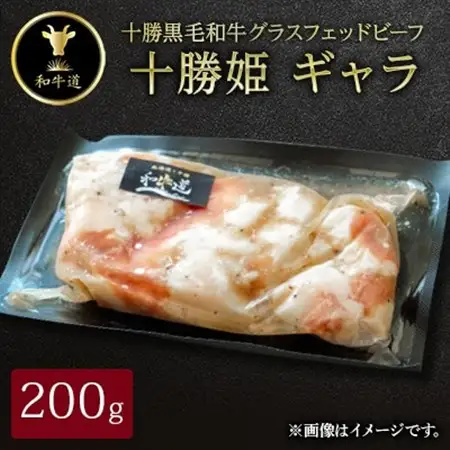 十勝姫 ギャラ 200g_肉 黒毛和牛 牛肉 _【配送不可地域：離島】【1464172】