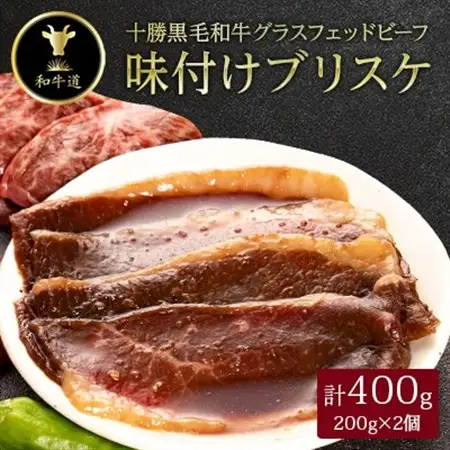 十勝姫 味付けブリスケ 200g×2_肉 黒毛和牛 牛肉 _【配送不可地域：離島】【1464177】