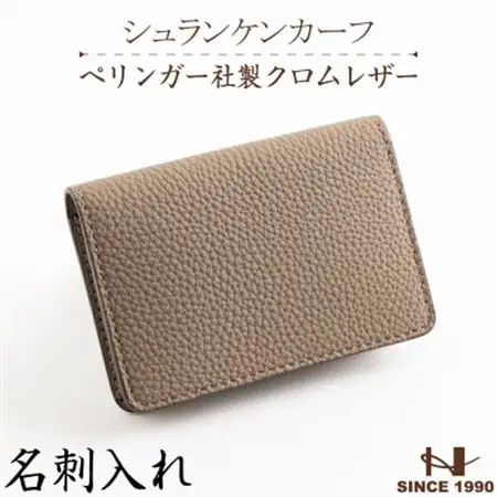 ペリンガー社製クロムレザー「シュランケンカーフ」 名刺入れ(トープ)　革製品のHEDGE【1156281】