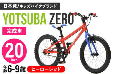 自転車【ヒーローレッド】子供用自転車 ヨツバツバ ZERO 20インチ キッズバイク [BBBD018]