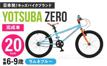 自転車【ラムネブルー】子供用自転車 ヨツバツバ ZERO 20インチ キッズバイク [BBBD019]