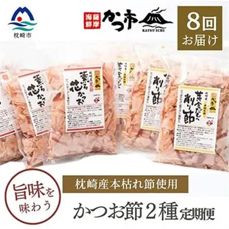 【毎月定期便】かつお節2種 全8回 GG-6004_魚介・海産物     定期便 定期便  _【配送不可地域：離島】【4008940】