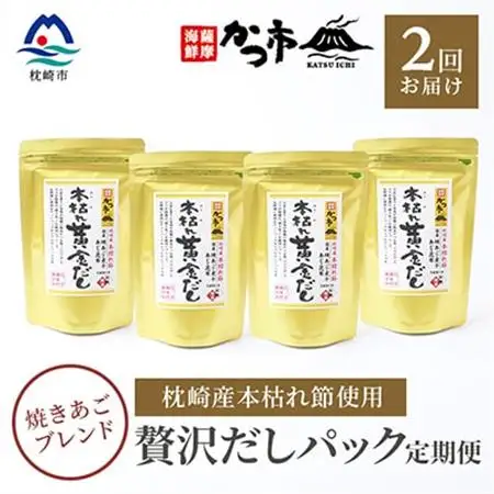 【毎月定期便】贅沢だしパック 全2回 PP-6003_調味料 だし  ダシ  定期便 定期便  _【配送不可地域：離島】【4008941】