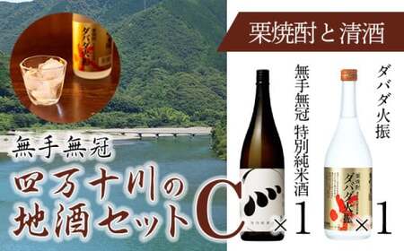 四万十川の地酒セットC　Hmm-A04／ダバダ火振 栗焼酎 特別純米酒 地酒 日本酒 無手無冠 四万十 高知 老舗 お取り寄せ 贈り物 ギフト プレゼント 御歳暮 御中元 御年賀 手土産 お酒セット 詰め合わせ 飲み比べ 焼酎 焼酎 焼酎 焼酎 焼酎