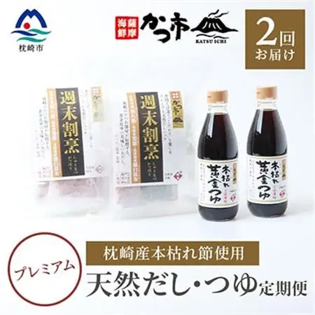 【毎月定期便】プレミアムだし・つゆ定期便 全2回 PP-6006_調味料 だし  ダシ  調味料     定期便 定期便  _【配送不可地域：離島】【4008944】