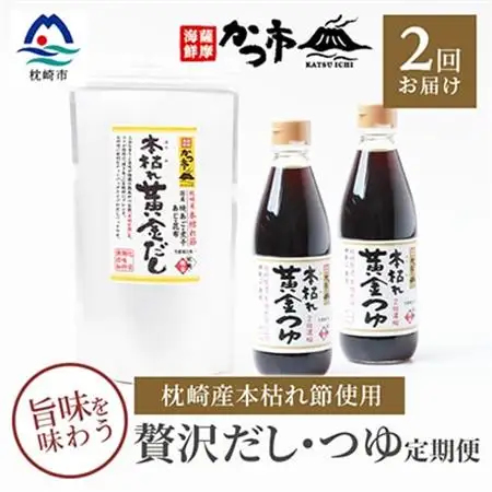 【毎月定期便】贅沢だし・つゆ定期便 全2回 PP-6005_調味料 だし  ダシ  調味料     定期便 定期便  _【配送不可地域：離島】【4008945】
