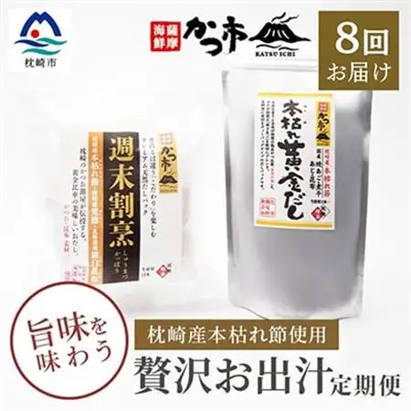 【毎月定期便】贅沢おだし2種 全8回 GG-6005_調味料 だし  ダシ  定期便 定期便  _【配送不可地域：離島】【4008946】
