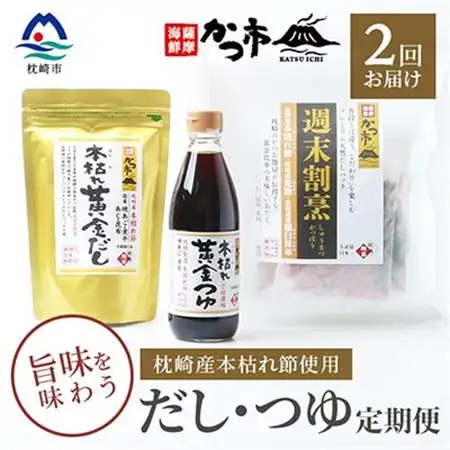 【毎月定期便】だし・つゆ定期便 全2回 PP-6007_調味料 だし  ダシ  調味料     定期便 定期便  _【配送不可地域：離島】【4008947】