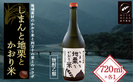四万十の栗と米100%使用の焼酎「しまんと地栗とかおり米」　Hmm-B08／酒 さけ アルコール 栗焼酎 日本酒 焼酎 焼酎 焼酎 焼酎 焼酎