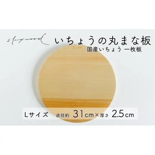 いちょう 一枚板 丸まな板 Lサイズ 31cm 天然木 国産 イチョウ