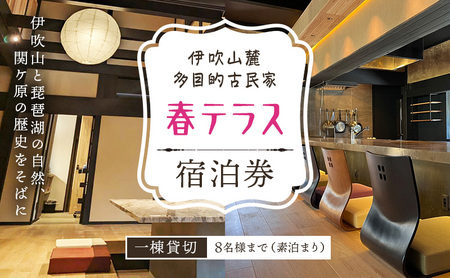 伊吹山麓　多目的古民家　「春テラス」素泊り（8名まで） 旅行 宿泊券 