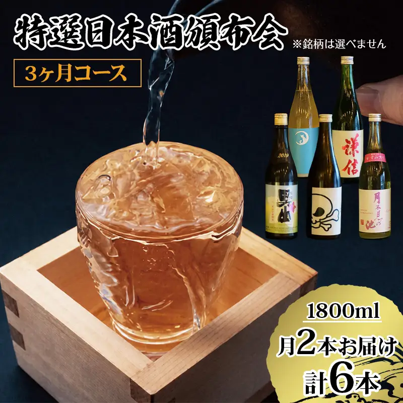 数量限定 特選日本酒頒布会【3か月コース】1800ML×2本×3回  定期便3回 AUNコレクション【日本酒 飲み比べ 定期便】