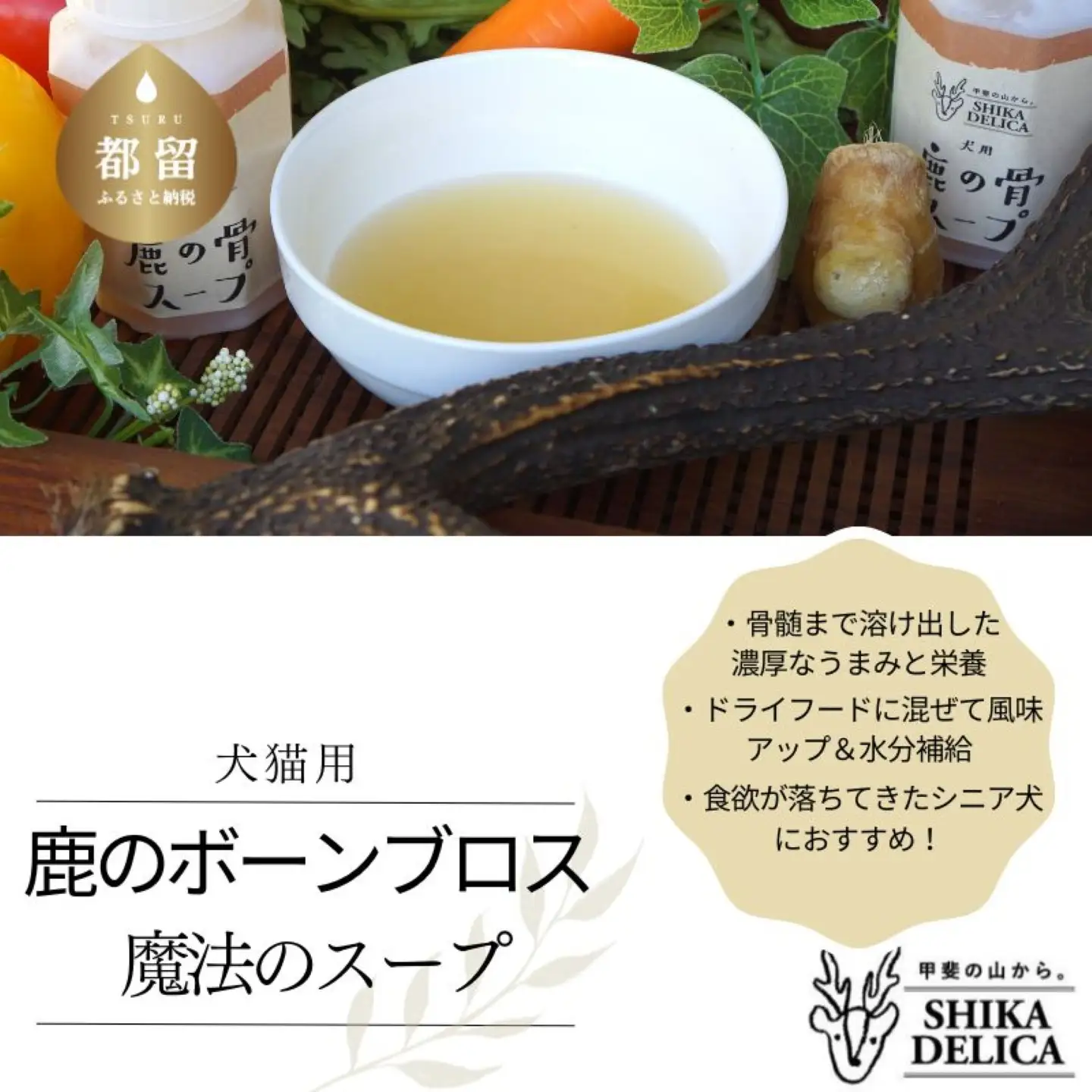 犬猫用　魔法のスープ　鹿のボーンブロス