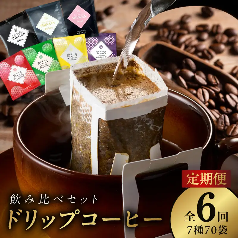 ドリップコーヒー 7種 70袋 定期便 全6回 飲み比べセット【毎月配送コース】