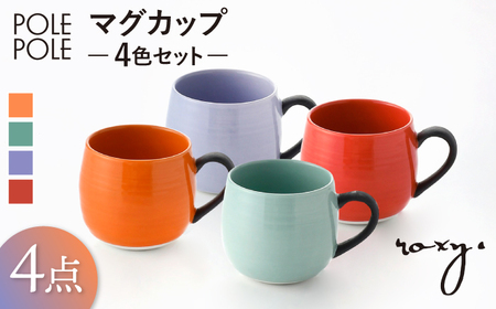 【陶器市特集】【波佐見焼】マグカップ 4色セット (ミルキーパープル・レッド・オレンジ・ジェダイ) 【ROXY・HASAMI】[SB171] 波佐見焼