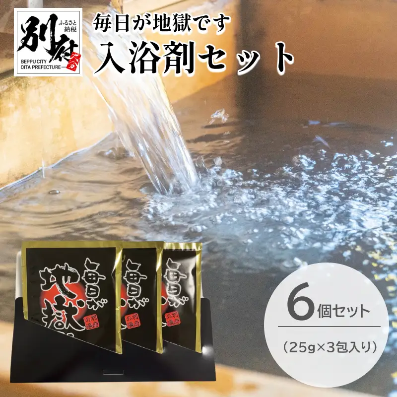 ＜毎日が地獄です＞ シリーズ 入浴剤 (25g×3包入り) 6個 セット 【入浴剤 別府温泉 温泉気分 地獄めぐり おすすめ お風呂 リラックス 癒し バスタイム バス用品 日用品 お取り寄せ 国産 別府市 大分県 送料無料】_B134-012