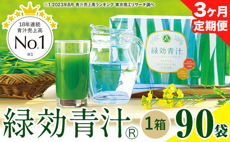 【定期便】緑効青汁 1箱 3.5g×90袋 3ヶ月 定期《お申込み月の翌月から出荷開始》大麦若葉 青汁 むぎおう 使用 健康 ロングセラー