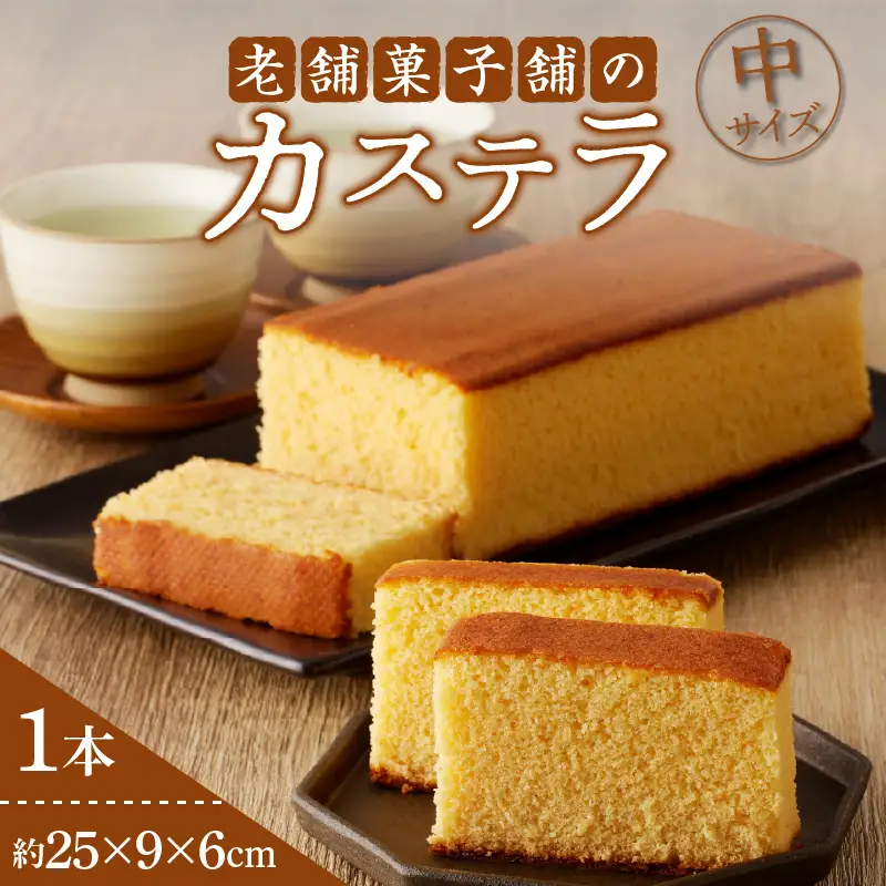 【2週間以内発送】老舗菓子舗のカステラ(中) お菓子 スイーツ 和菓子 本格_T035-0075